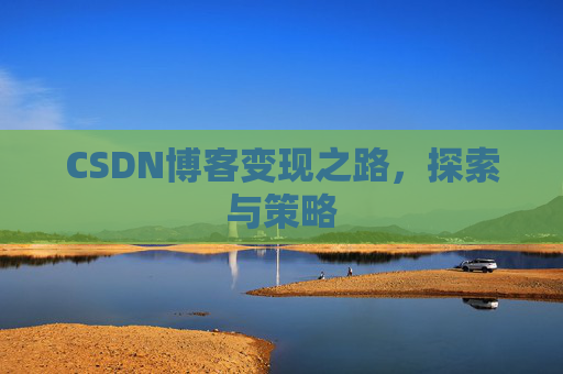 CSDN博客变现之路，探索与策略