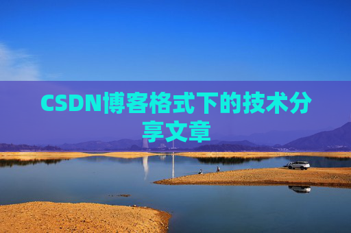 CSDN博客格式下的技术分享文章