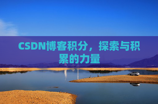 CSDN博客积分，探索与积累的力量