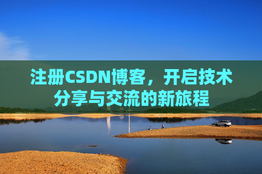 注册CSDN博客，开启技术分享与交流的新旅程