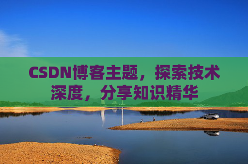 CSDN博客主题，探索技术深度，分享知识精华